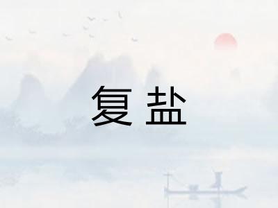 复盐