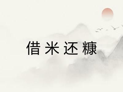 借米还糠