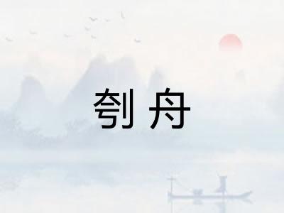 刳舟