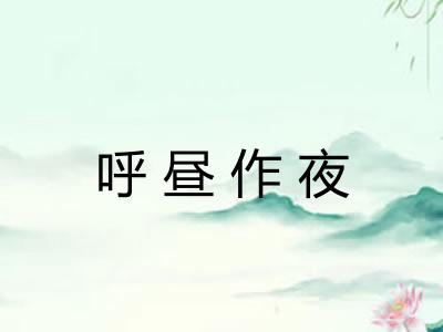 呼昼作夜