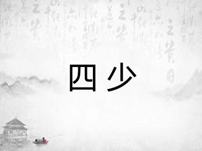 四少