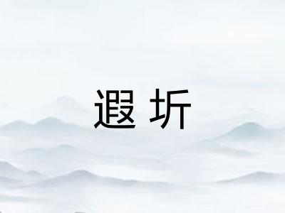 遐圻