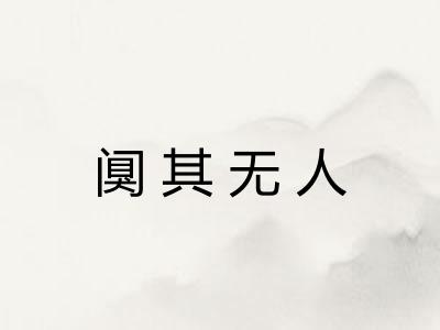 阒其无人