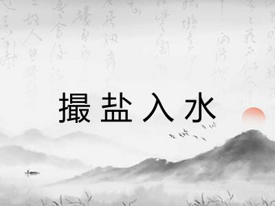 撮盐入水