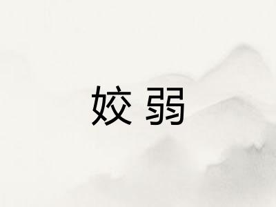 姣弱