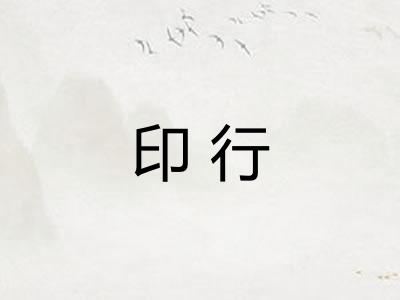 印行