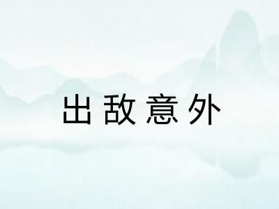 出敌意外