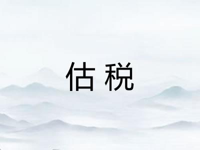 估税