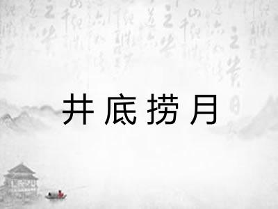 井底捞月