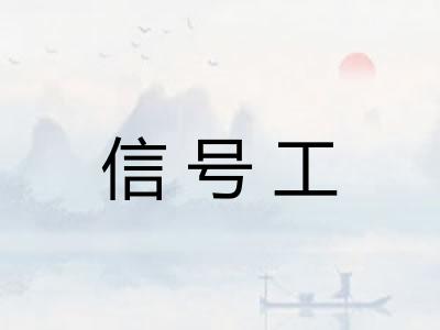 信号工