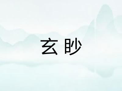 玄眇