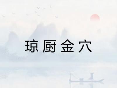 琼厨金穴