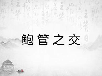 鲍管之交