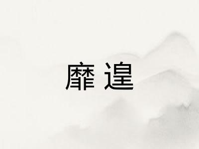 靡遑