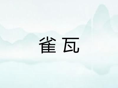 雀瓦