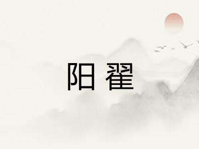 阳翟