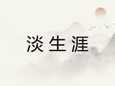 淡生涯