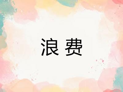 浪费