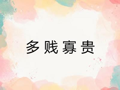 多贱寡贵