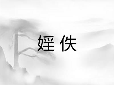 婬佚
