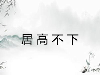 居高不下