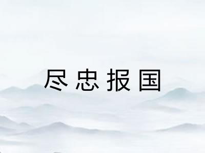 尽忠报国