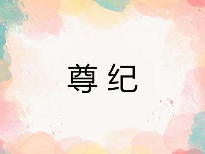 尊纪