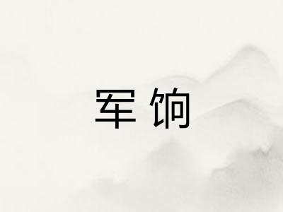 军饷
