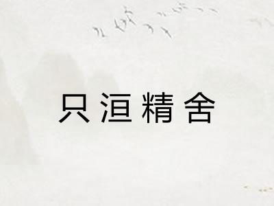 只洹精舍