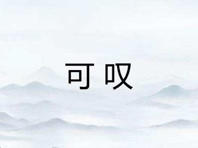 可叹