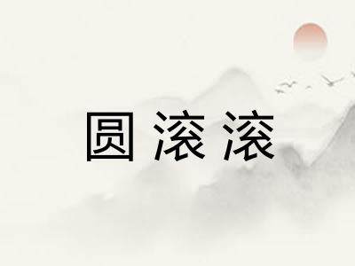 圆滚滚