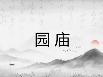 园庙
