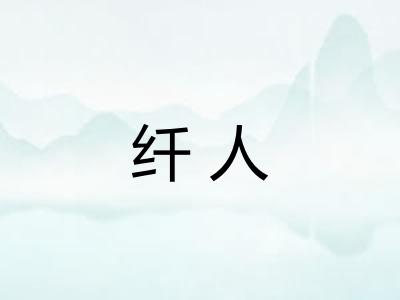 纤人