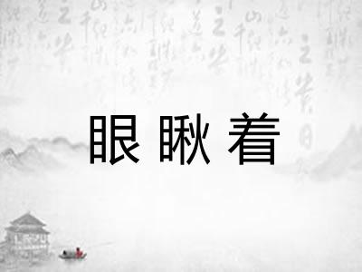 眼瞅着