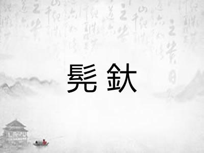 髡釱