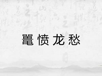 鼍愤龙愁