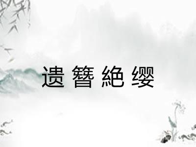 遗簪絶缨