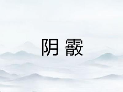 阴霰