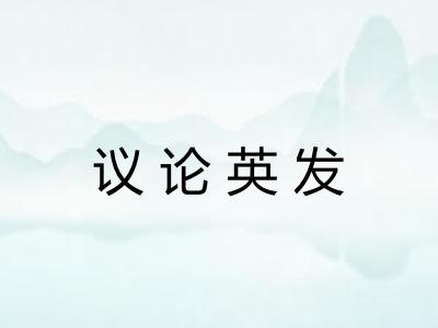 议论英发