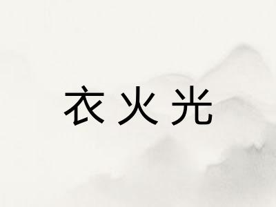 衣火光