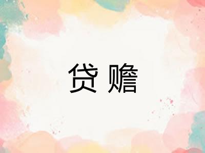 贷赡