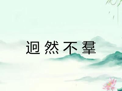 迥然不羣