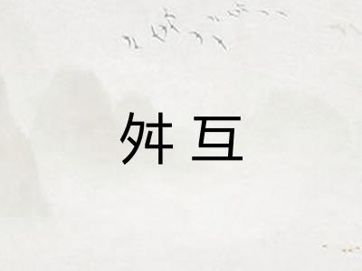 舛互