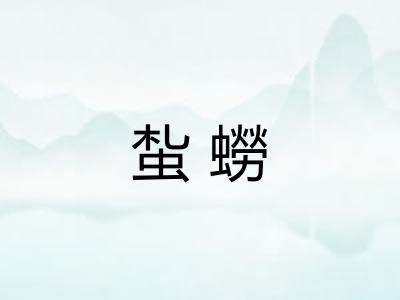 蚻蟧