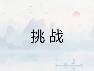 挑战
