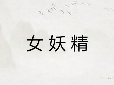 女妖精