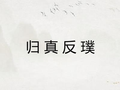 归真反璞