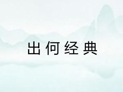 出何经典