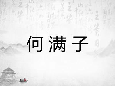 何满子