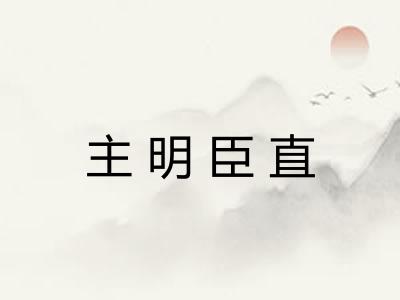 主明臣直